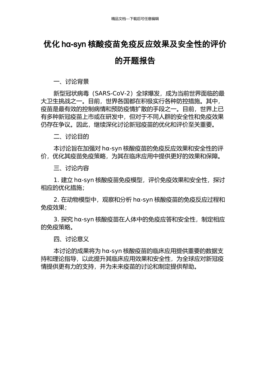 优化hα-syn核酸疫苗免疫反应效果及安全性的评价的开题报告_第1页