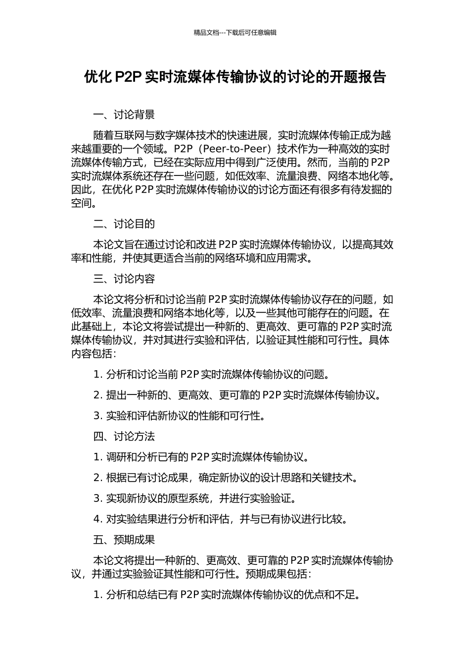 优化P2P实时流媒体传输协议的研究的开题报告_第1页