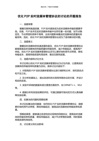优化P2P实时流媒体管理协议的研究的开题报告