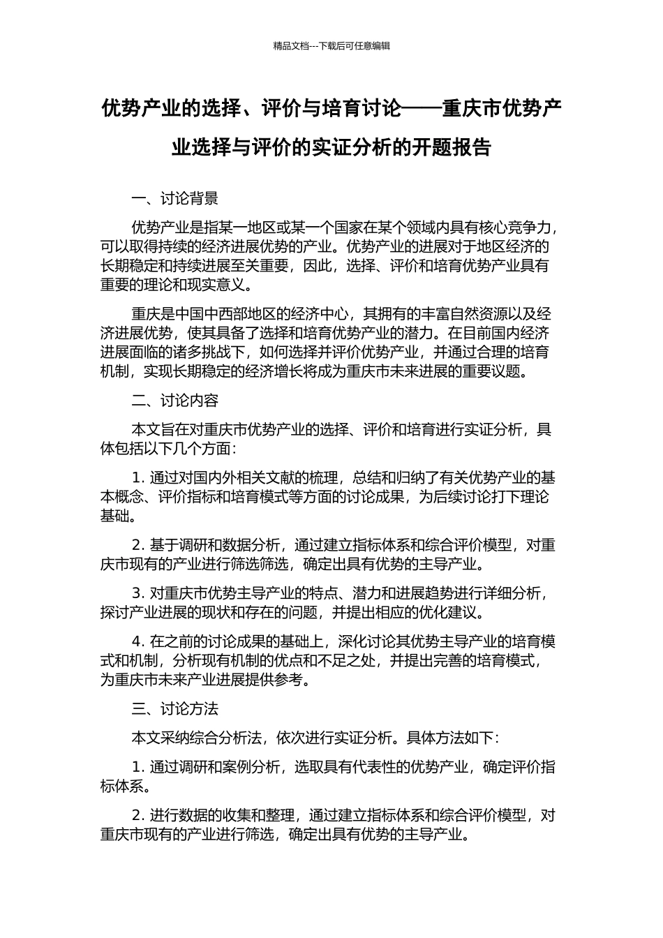 优势产业的选择、评价与培育研究——重庆市优势产业选择与评价的实证分析的开题报告_第1页