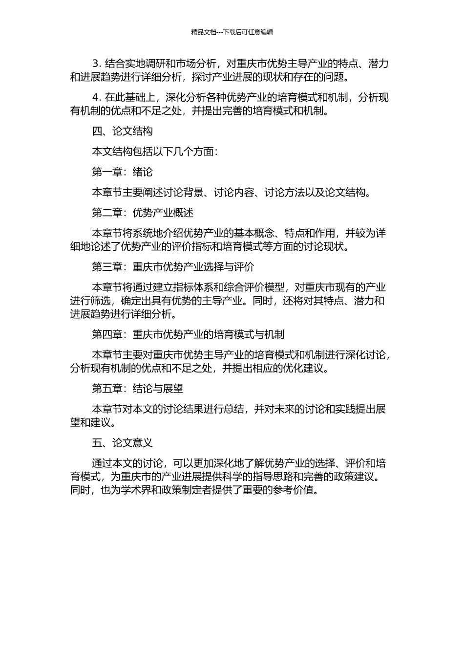 优势产业的选择、评价与培育研究——重庆市优势产业选择与评价的实证分析的开题报告_第2页