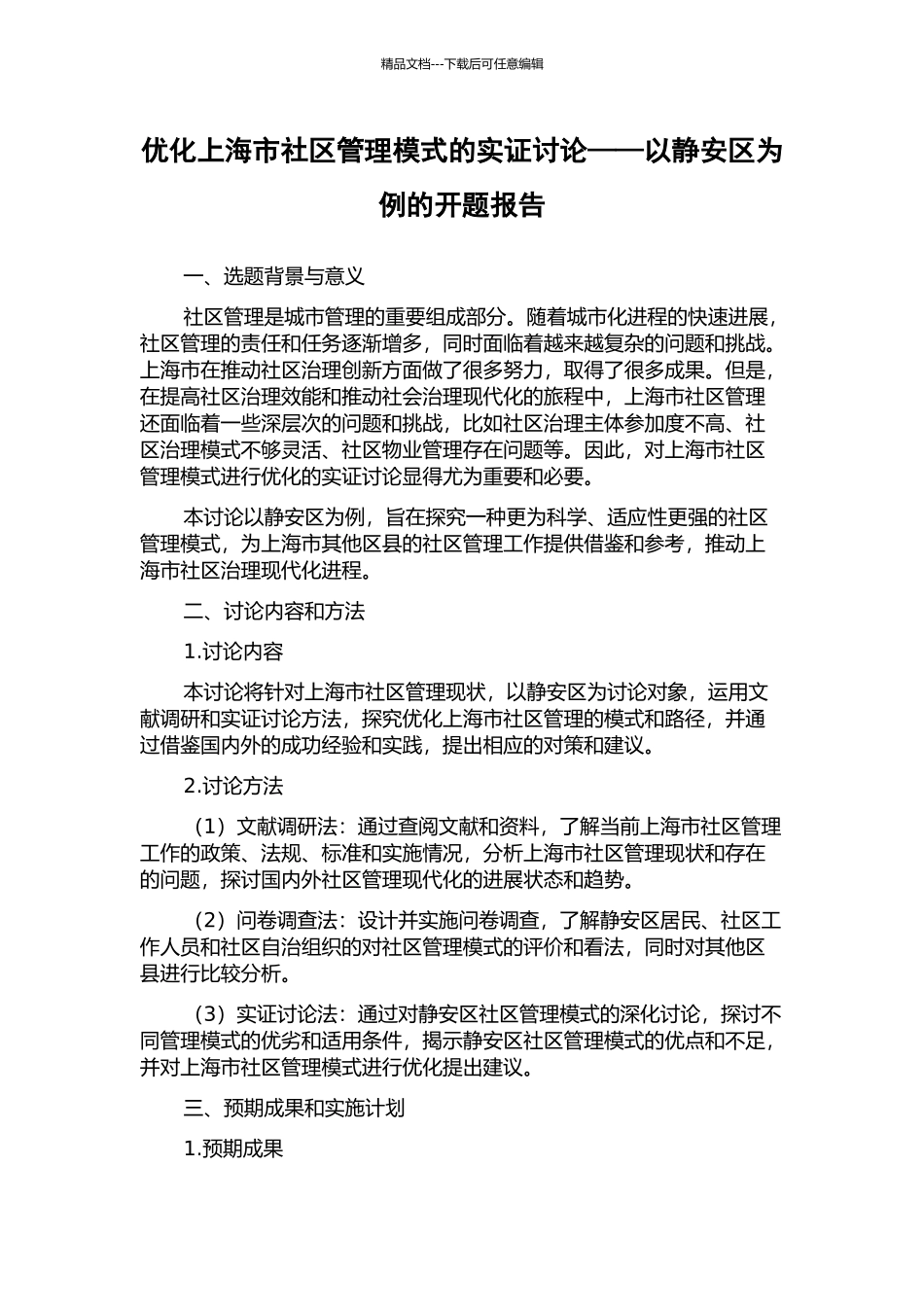 优化上海市社区管理模式的实证研究——以静安区为例的开题报告_第1页