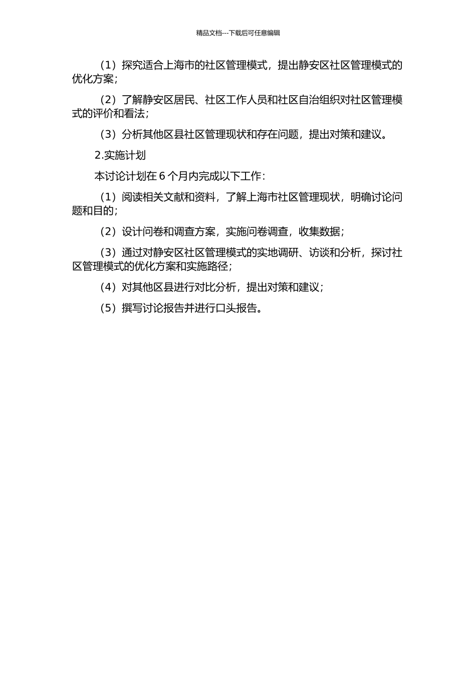 优化上海市社区管理模式的实证研究——以静安区为例的开题报告_第2页