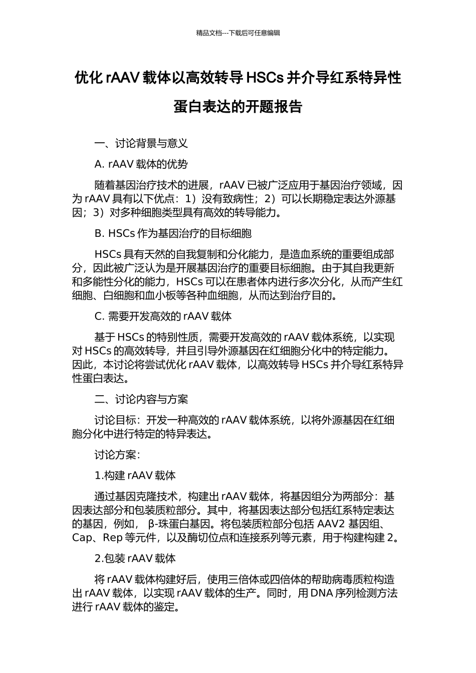 优化rAAV载体以高效转导HSCs并介导红系特异性蛋白表达的开题报告_第1页