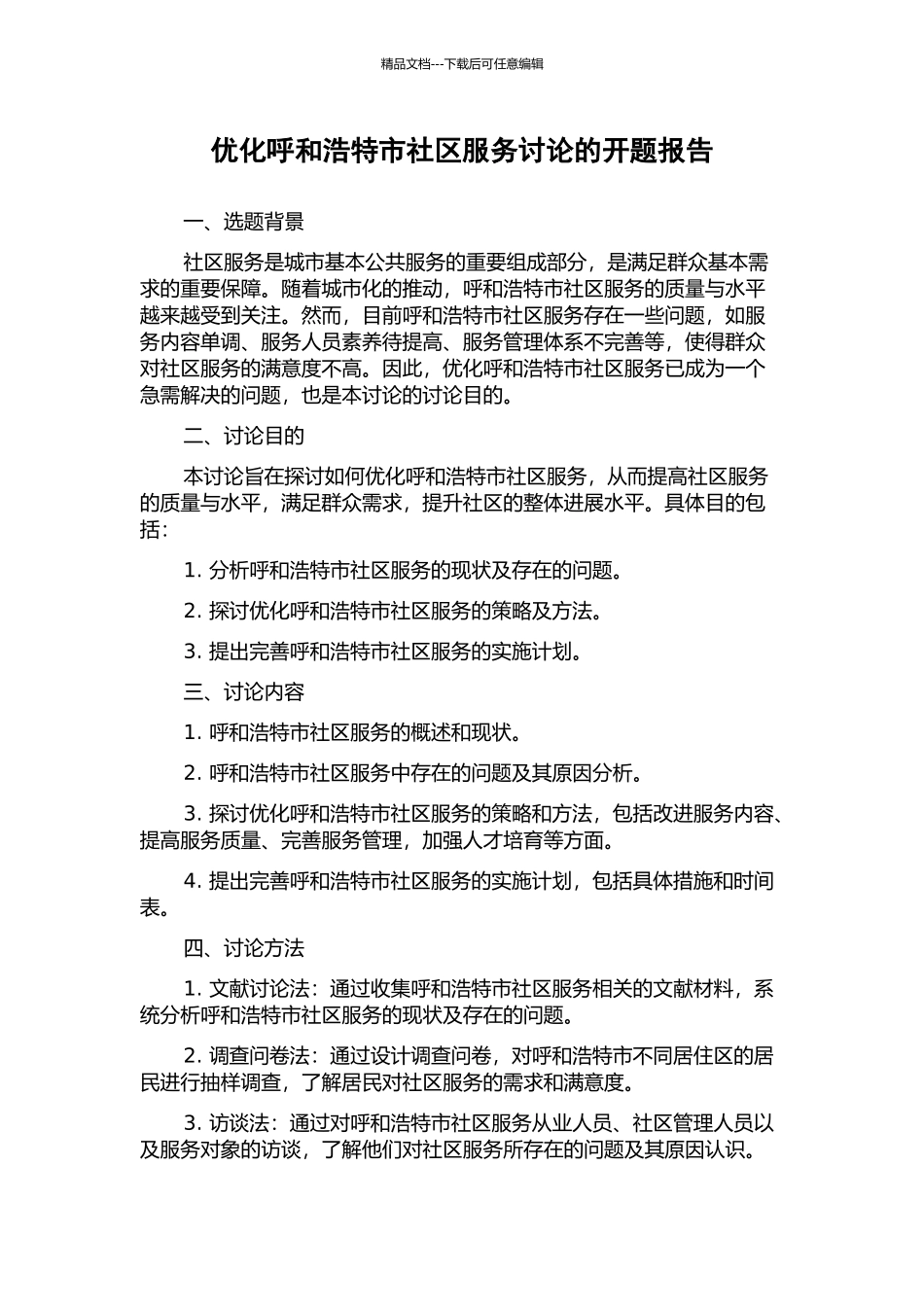 优化呼和浩特市社区服务研究的开题报告_第1页