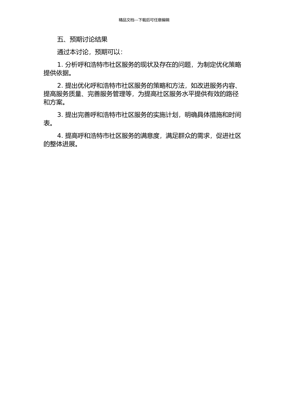 优化呼和浩特市社区服务研究的开题报告_第2页