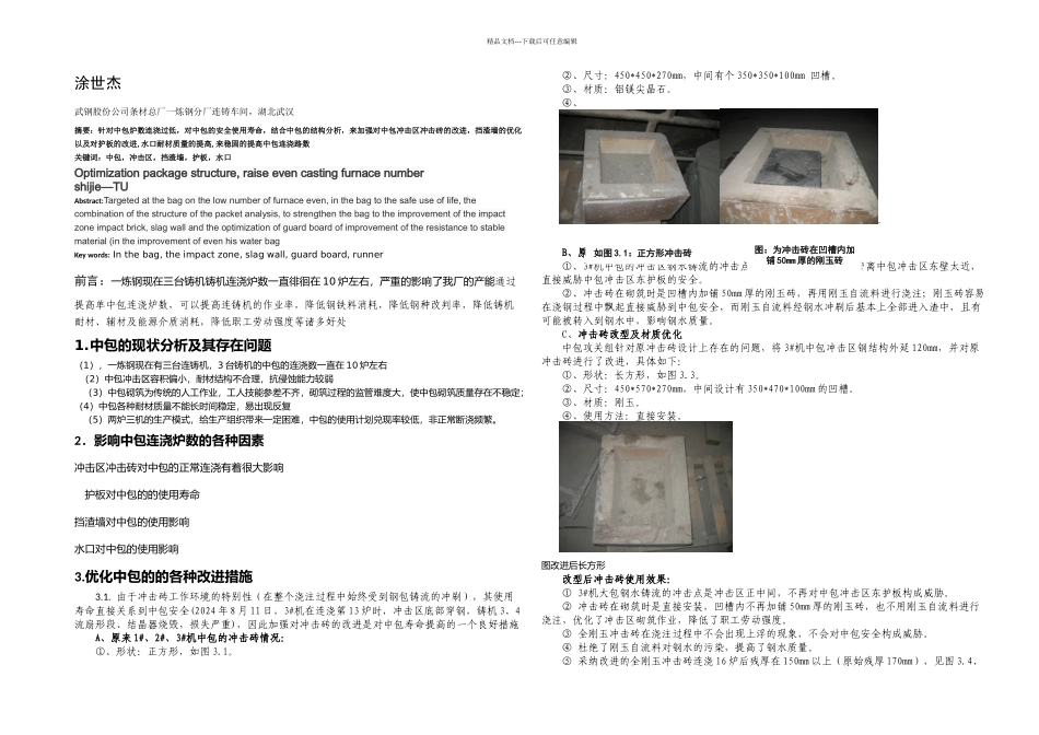 优化中包结构提高中包连浇_第1页