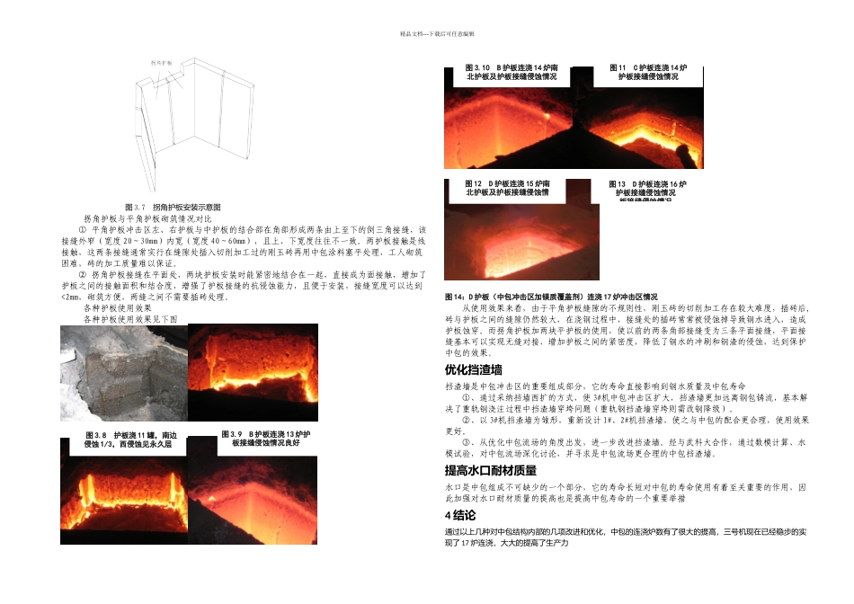 优化中包结构提高中包连浇_第3页