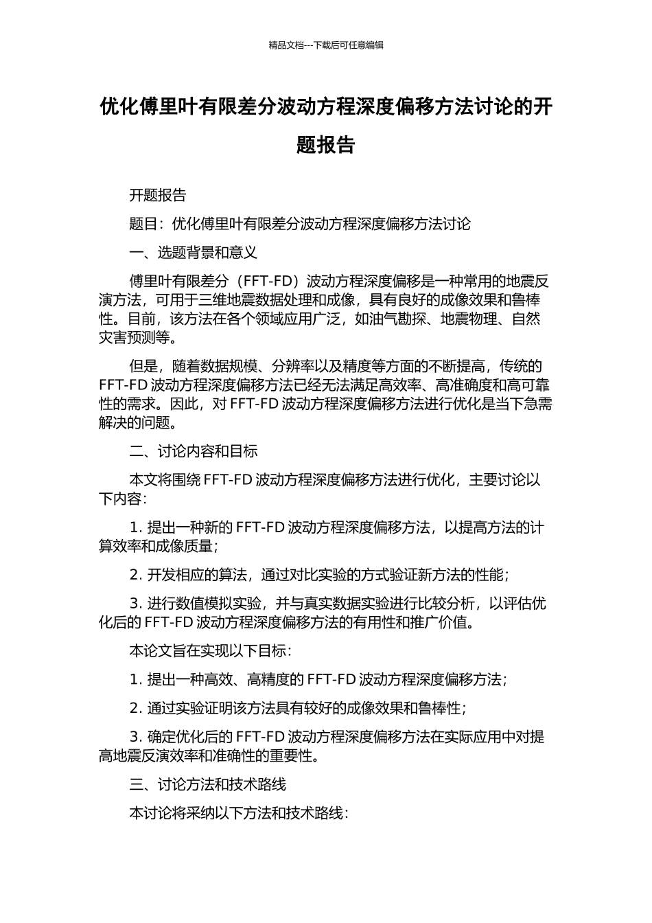 优化傅里叶有限差分波动方程深度偏移方法研究的开题报告_第1页