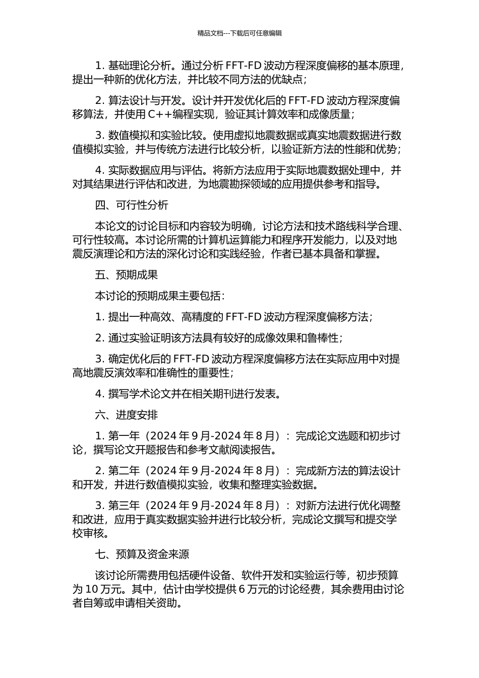 优化傅里叶有限差分波动方程深度偏移方法研究的开题报告_第2页