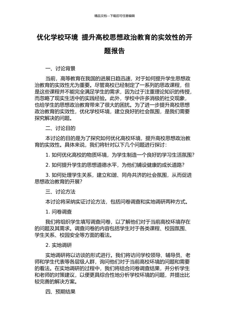 优化学校环境-提升高校思想政治教育的实效性的开题报告_第1页