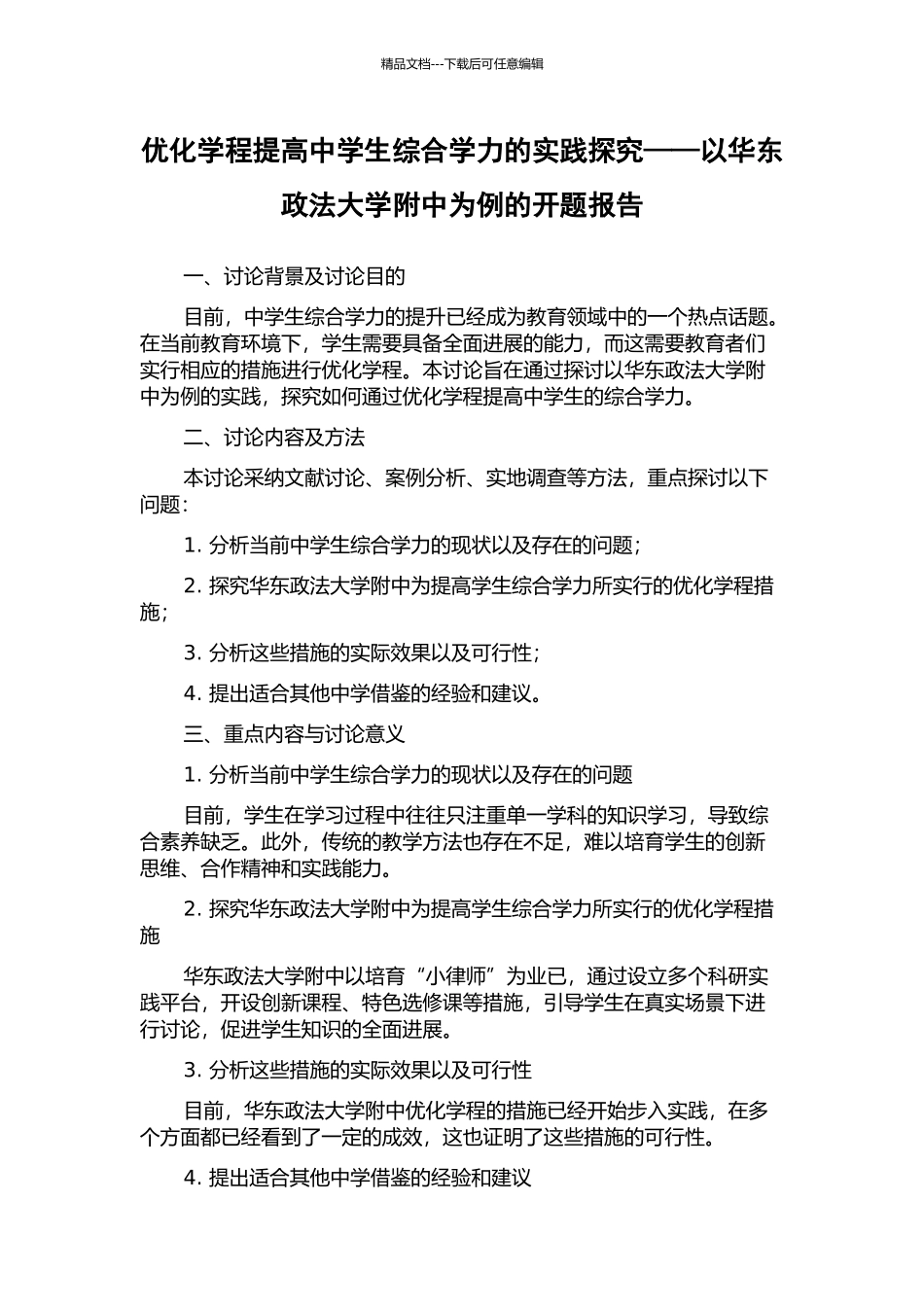 优化学程提高中学生综合学力的实践探索——以华东政法大学附中为例的开题报告_第1页