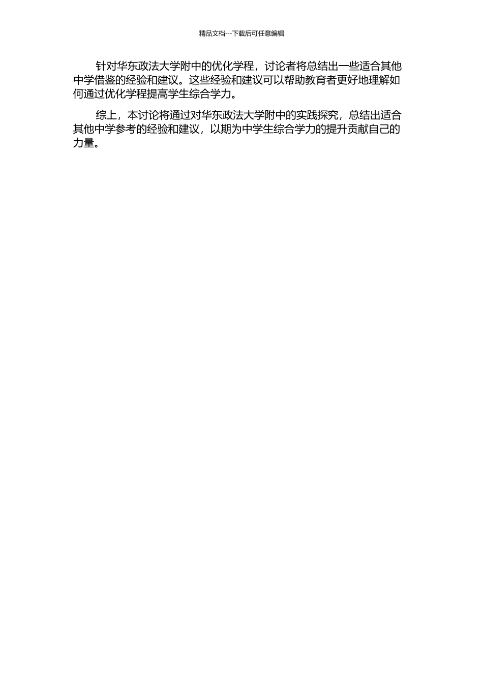 优化学程提高中学生综合学力的实践探索——以华东政法大学附中为例的开题报告_第2页