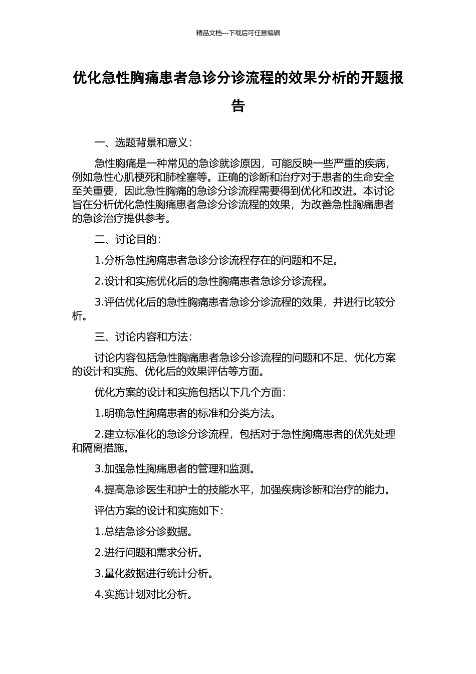优化急性胸痛患者急诊分诊流程的效果分析的开题报告_第1页