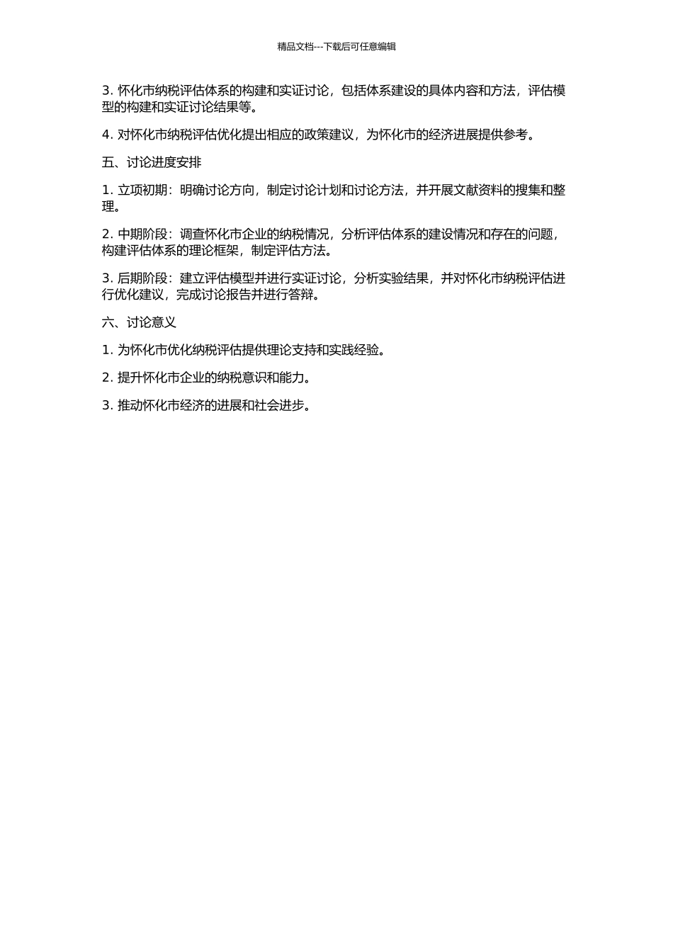 优化怀化市纳税评估理论分析与实证研究的开题报告_第2页