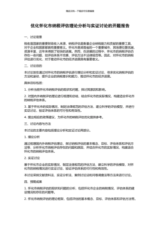 优化怀化市纳税评估理论分析与实证研究的开题报告