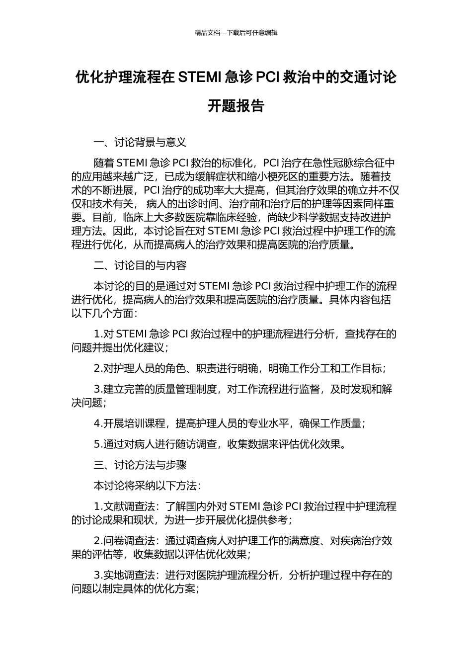 优化护理流程在STEMI急诊PCI救治中的交通研究开题报告_第1页