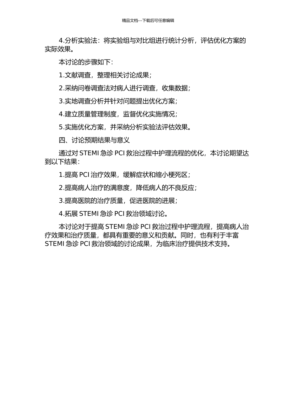 优化护理流程在STEMI急诊PCI救治中的交通研究开题报告_第2页