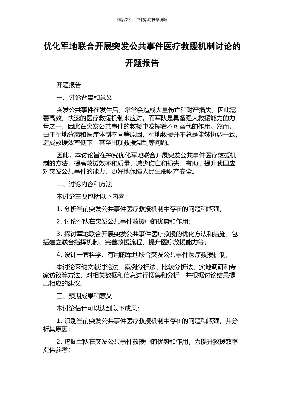 优化军地联合开展突发公共事件医疗救援机制研究的开题报告_第1页