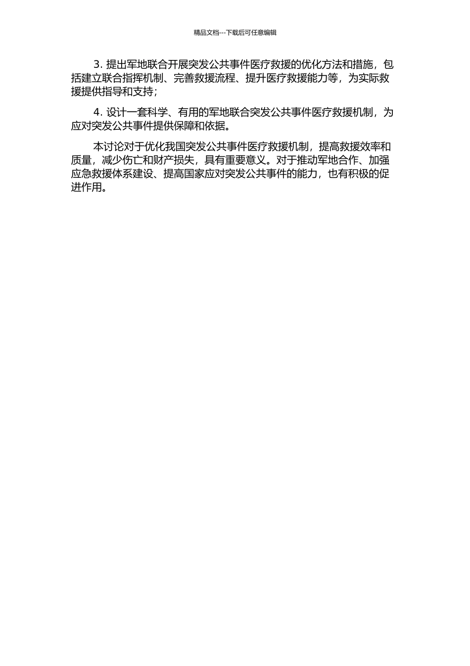 优化军地联合开展突发公共事件医疗救援机制研究的开题报告_第2页