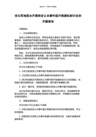 优化军地联合开展突发公共事件医疗救援机制研究的开题报告