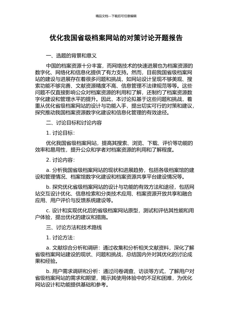 优化我国省级档案网站的对策研究开题报告_第1页