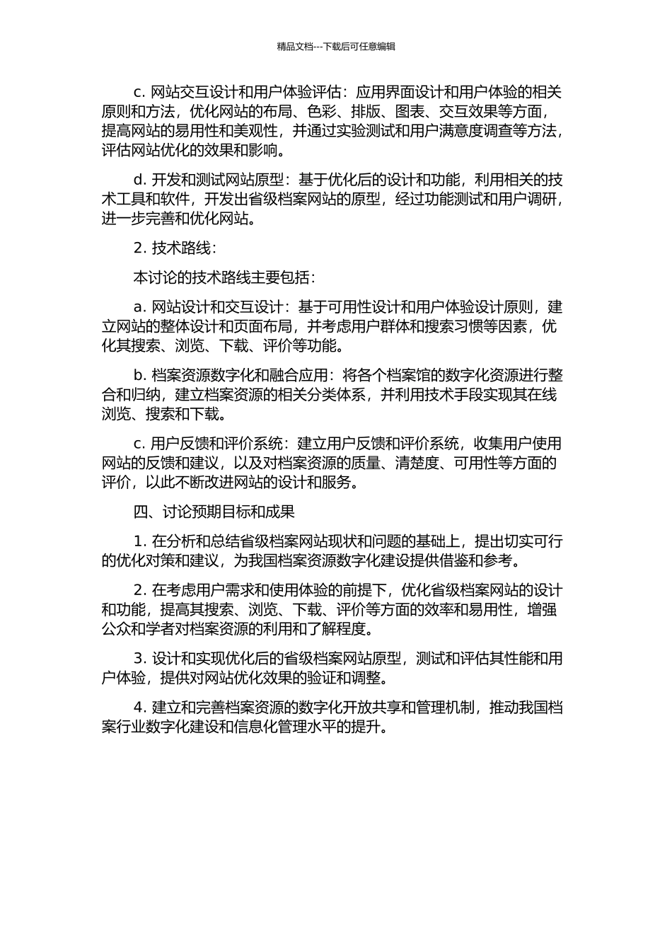 优化我国省级档案网站的对策研究开题报告_第2页