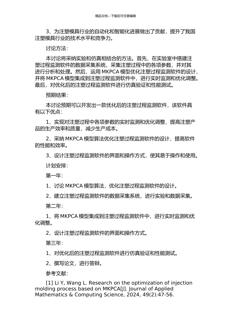 优化MKPCA模型及注塑过程监测软件的设计的开题报告_第2页