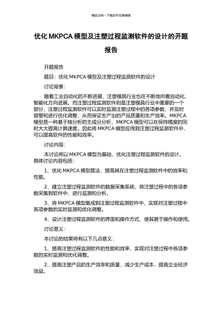 优化MKPCA模型及注塑过程监测软件的设计的开题报告