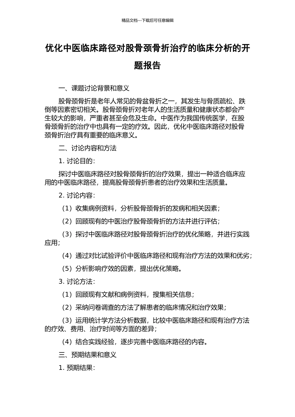 优化中医临床路径对股骨颈骨折治疗的临床分析的开题报告_第1页