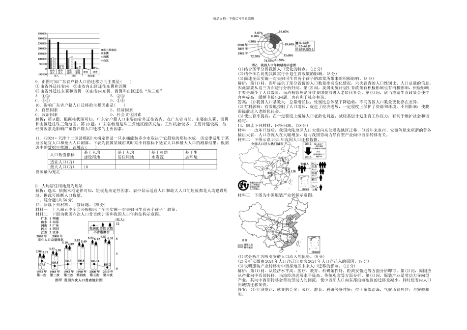 优化方案高考地理总复习人文地理人口与地理环境单元综合提升鲁教_第3页