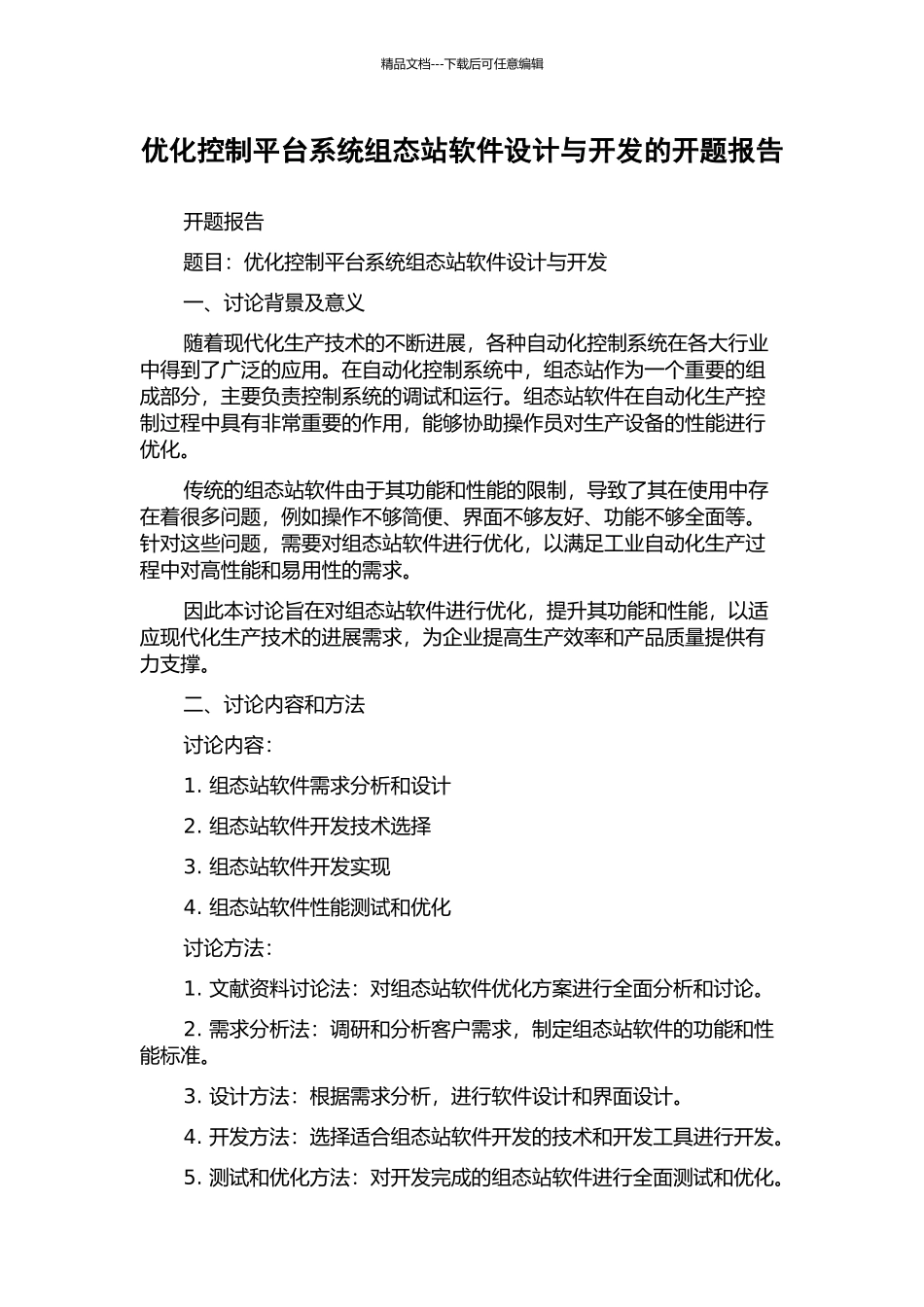 优化控制平台系统组态站软件设计与开发的开题报告_第1页
