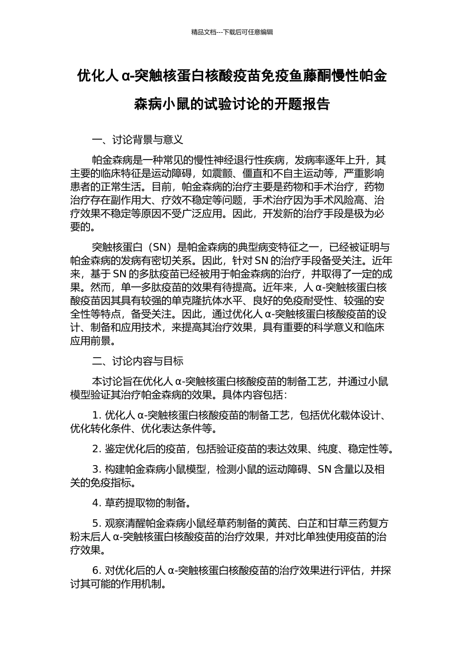 优化人α-突触核蛋白核酸疫苗免疫鱼藤酮慢性帕金森病小鼠的试验研究的开题报告_第1页
