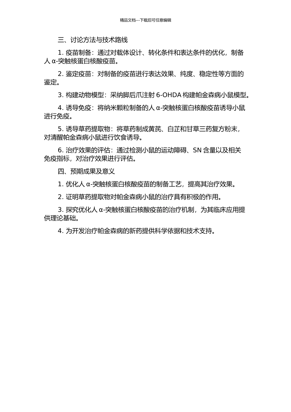 优化人α-突触核蛋白核酸疫苗免疫鱼藤酮慢性帕金森病小鼠的试验研究的开题报告_第2页