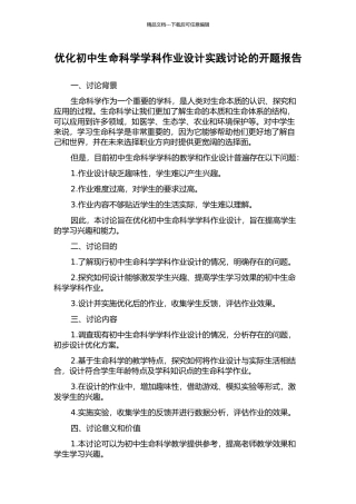 优化初中生命科学学科作业设计实践研究的开题报告