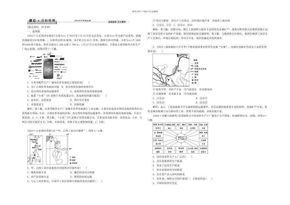 优化方案高考地理总复习生产活动与地域联系工业区位课后达标检测中图_第1页