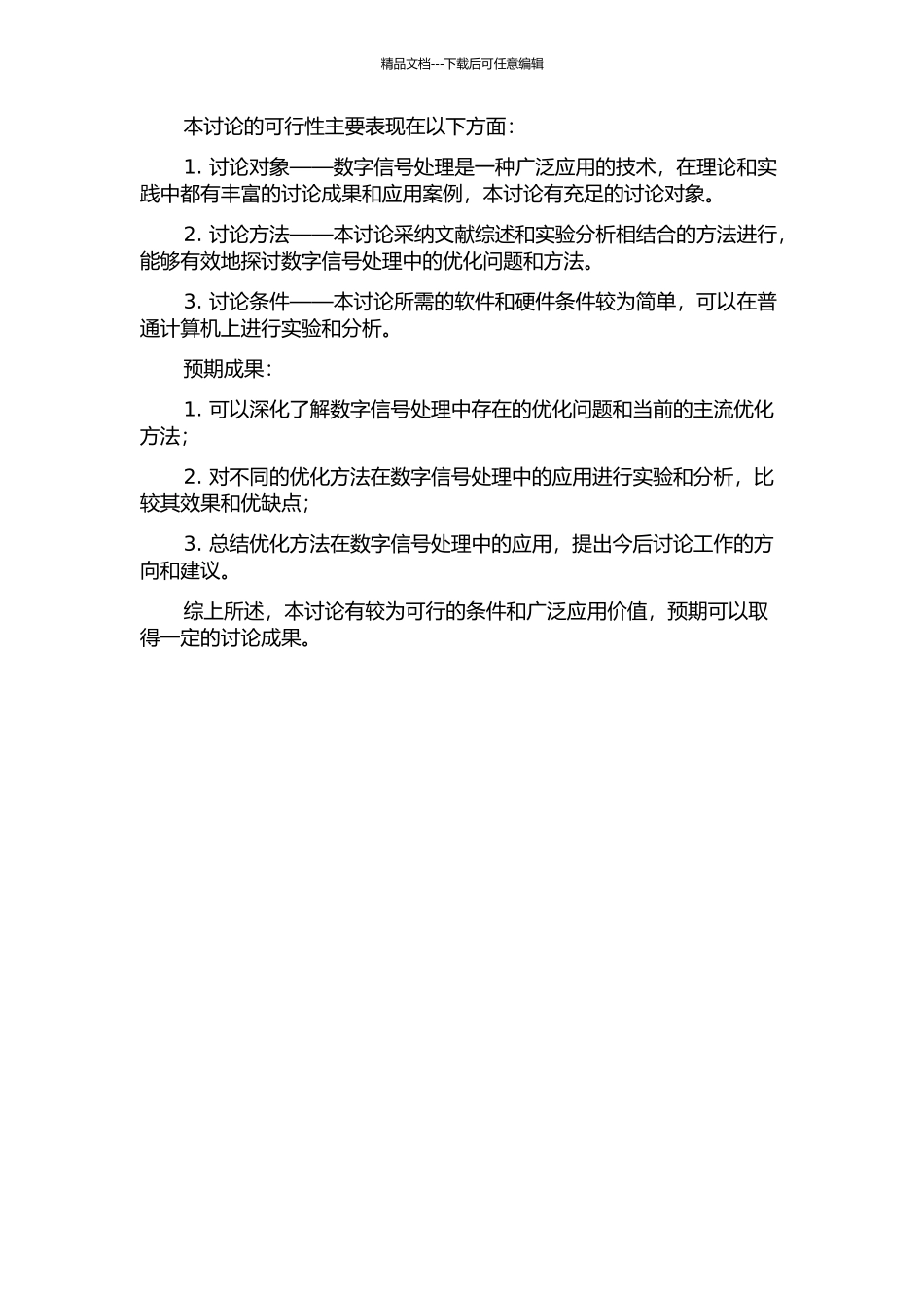 优化方法在数字信号处理中的应用研究开题报告_第2页