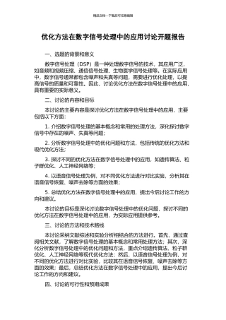 优化方法在数字信号处理中的应用研究开题报告