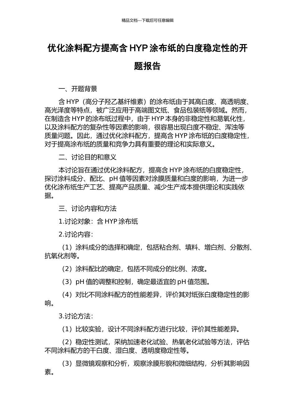 优化涂料配方提高含HYP涂布纸的白度稳定性的开题报告_第1页