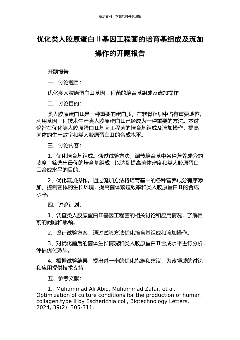 优化类人胶原蛋白Ⅱ基因工程菌的培养基组成及流加操作的开题报告_第1页