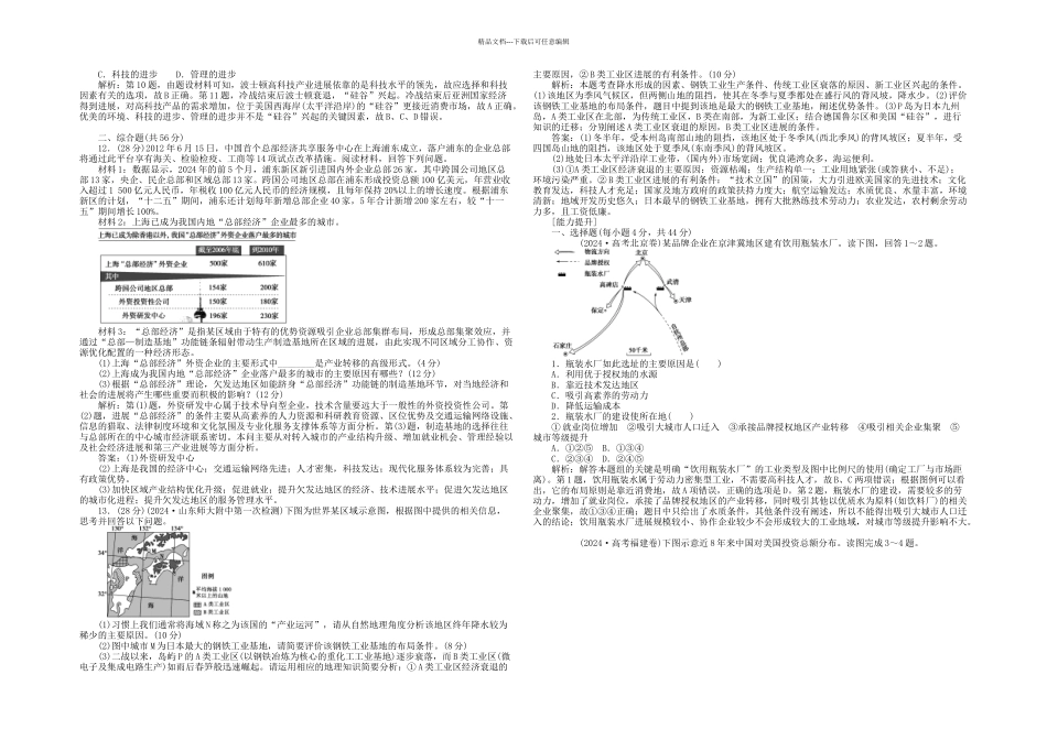 优化方案高考地理新一轮复习工业地域的形成和工业区课后达标检测含解析_第2页