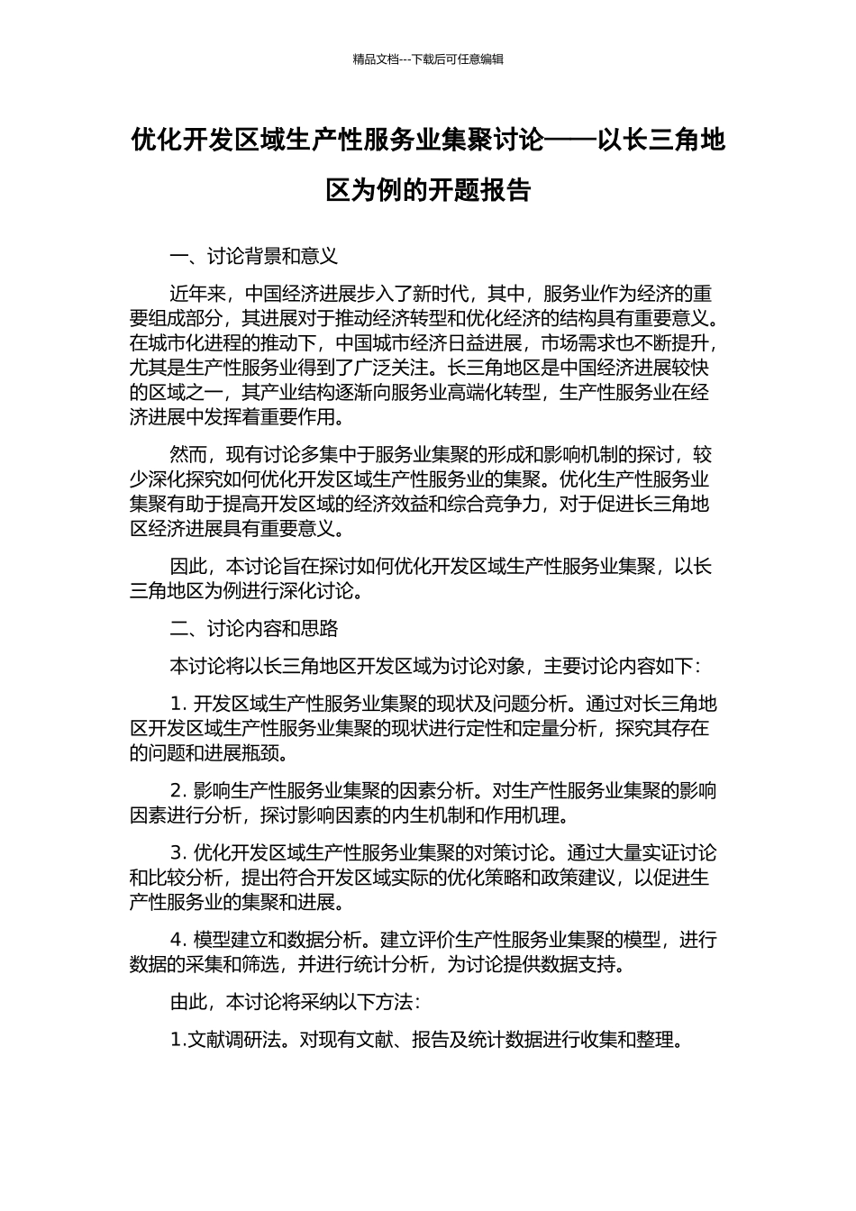 优化开发区域生产性服务业集聚研究——以长三角地区为例的开题报告_第1页