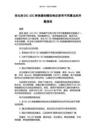 优化的DC--DC转换器的瞬态响应使用不同算法的开题报告