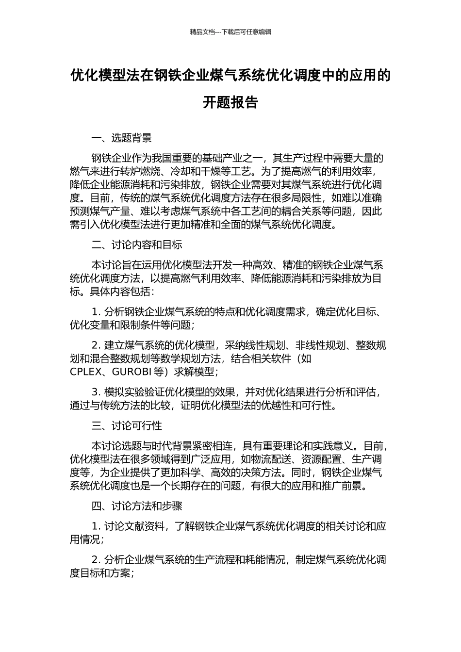 优化模型法在钢铁企业煤气系统优化调度中的应用的开题报告_第1页