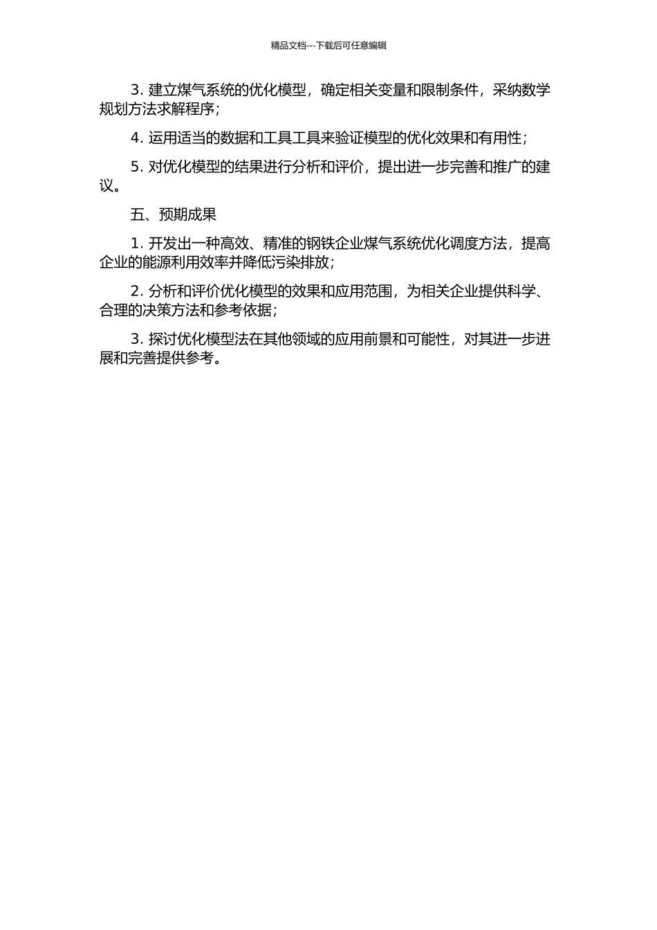 优化模型法在钢铁企业煤气系统优化调度中的应用的开题报告_第2页