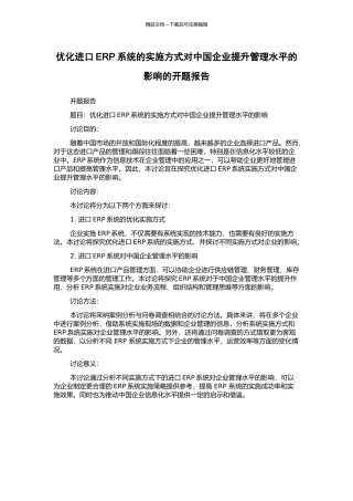 优化进口ERP系统的实施方式对中国企业提升管理水平的影响的开题报告