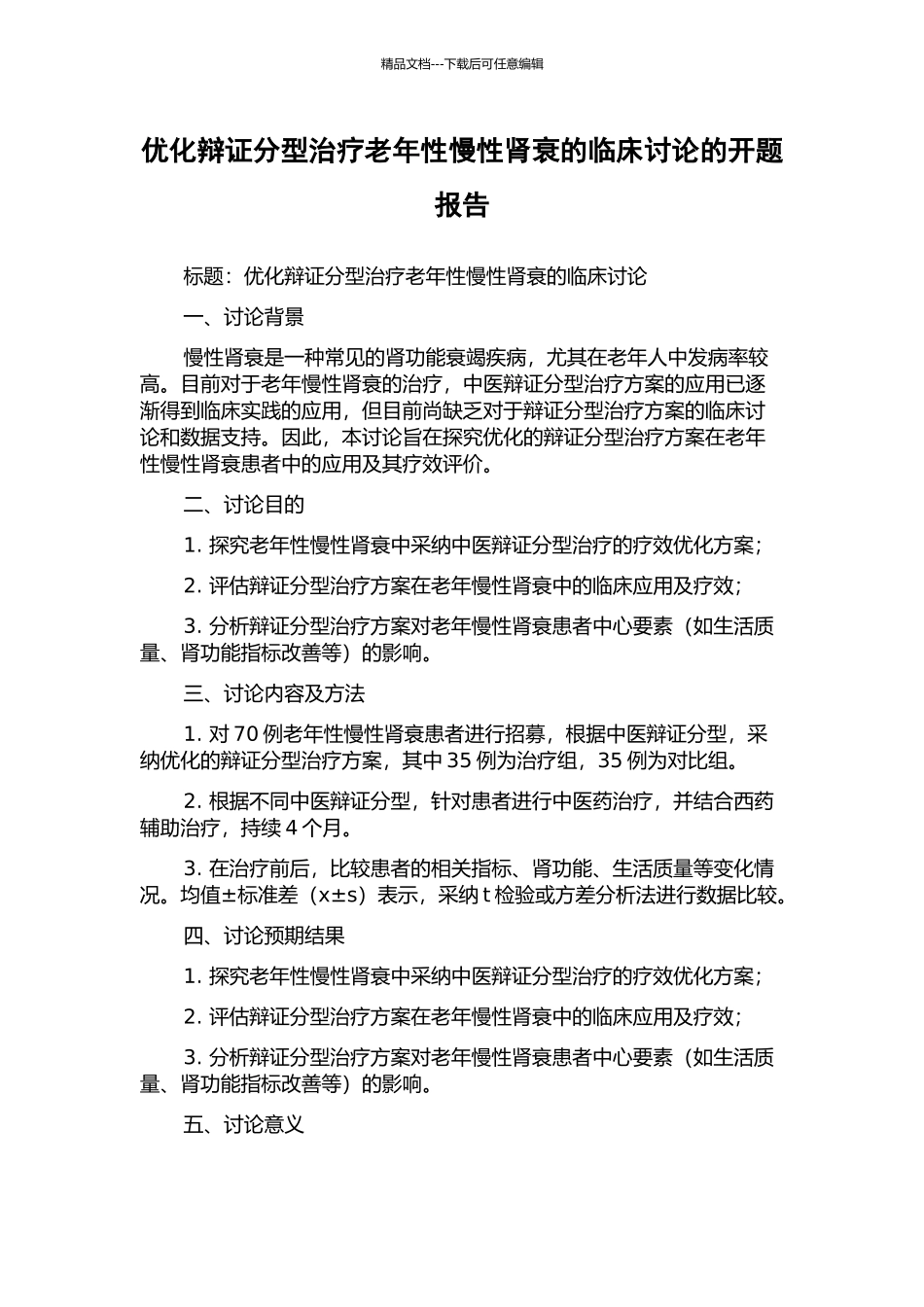 优化辩证分型治疗老年性慢性肾衰的临床研究的开题报告_第1页