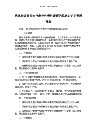 优化辩证分型治疗老年性慢性肾衰的临床研究的开题报告