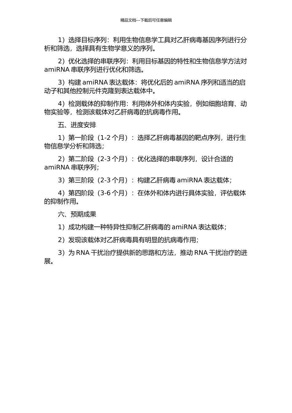 优化选择的串联序列amiRNA表达载体抗乙肝病毒的研究的开题报告_第2页