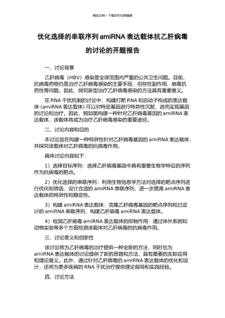 优化选择的串联序列amiRNA表达载体抗乙肝病毒的研究的开题报告